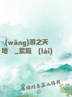 網(wǎng)游之天地縱橫