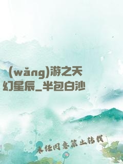 網(wǎng)游之天幻星辰