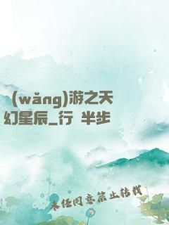 網(wǎng)游之天幻星辰