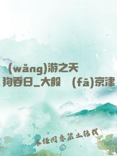 網(wǎng)游之天狗吞日
