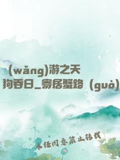 網(wǎng)游之天狗吞日