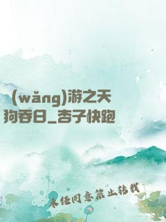 網(wǎng)游之天狗吞日