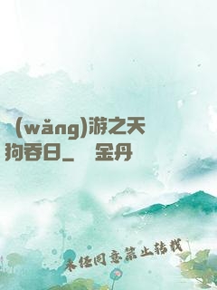 網(wǎng)游之天狗吞日