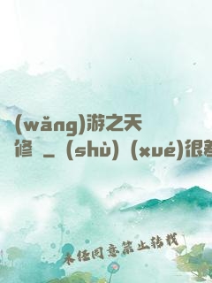 網(wǎng)游之天譴修羅