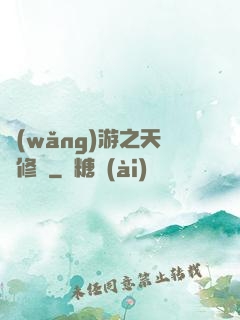 網(wǎng)游之天譴修羅
