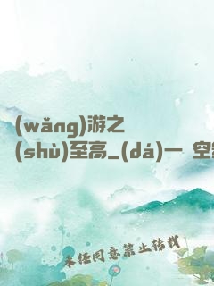 網(wǎng)游之奧術(shù)至高