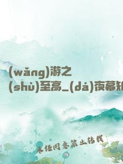 網(wǎng)游之奧術(shù)至高