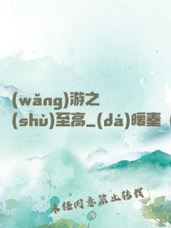 網(wǎng)游之奧術(shù)至高