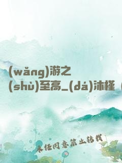 網(wǎng)游之奧術(shù)至高