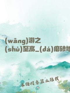 網(wǎng)游之奧術(shù)至高