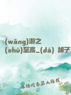 網(wǎng)游之奧術(shù)至高