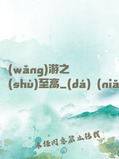 網(wǎng)游之奧術(shù)至高