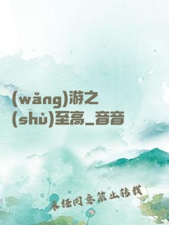 網(wǎng)游之奧術(shù)至高