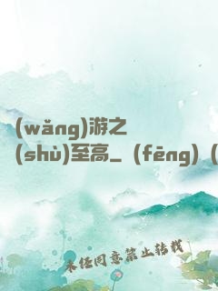 網(wǎng)游之奧術(shù)至高