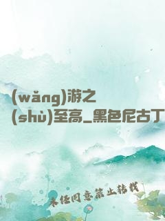 網(wǎng)游之奧術(shù)至高