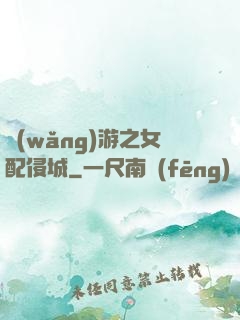 網(wǎng)游之女配侵城