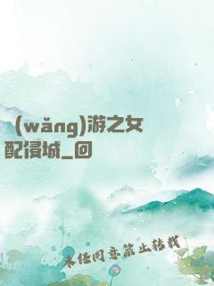 網(wǎng)游之女配侵城