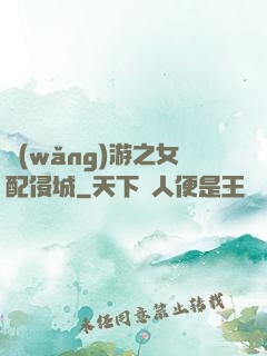 網(wǎng)游之女配侵城