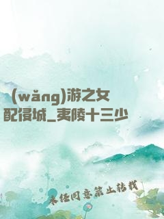 網(wǎng)游之女配侵城