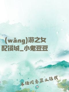 網(wǎng)游之女配侵城