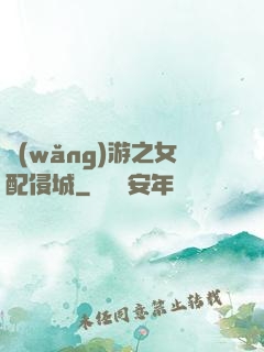 網(wǎng)游之女配侵城