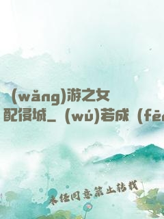 網(wǎng)游之女配侵城