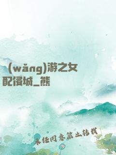 網(wǎng)游之女配侵城