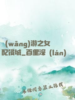 網(wǎng)游之女配侵城
