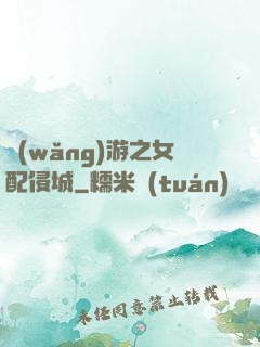 網(wǎng)游之女配侵城
