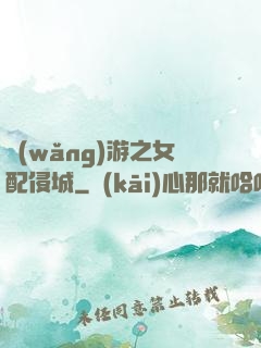 網(wǎng)游之女配侵城