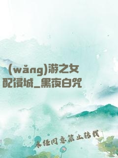 網(wǎng)游之女配侵城