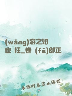 網(wǎng)游之奶媽也瘋狂