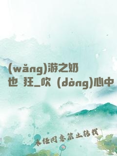 網(wǎng)游之奶媽也瘋狂