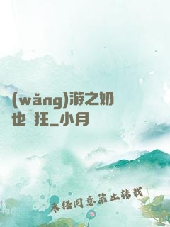 網(wǎng)游之奶媽也瘋狂