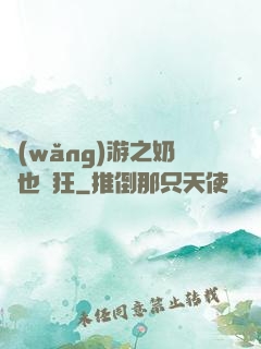 網(wǎng)游之奶媽也瘋狂