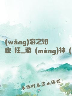 網(wǎng)游之奶媽也瘋狂