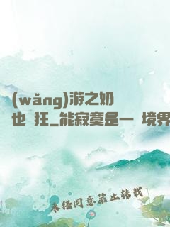 網(wǎng)游之奶媽也瘋狂