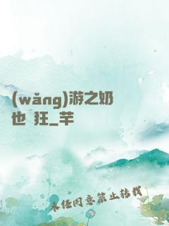 網(wǎng)游之奶媽也瘋狂
