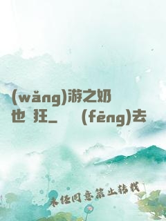網(wǎng)游之奶媽也瘋狂
