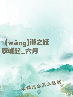 網(wǎng)游之妖孽崛起