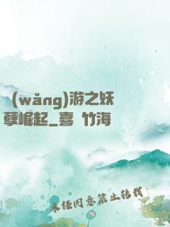 網(wǎng)游之妖孽崛起