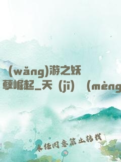 網(wǎng)游之妖孽崛起