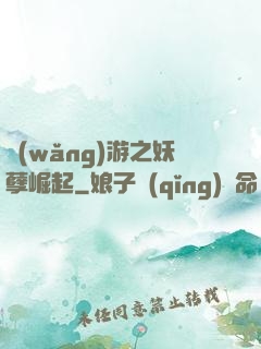 網(wǎng)游之妖孽崛起