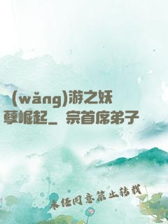 網(wǎng)游之妖孽崛起