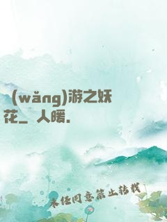 網(wǎng)游之妖花