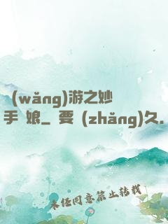 網(wǎng)游之妙手廚娘