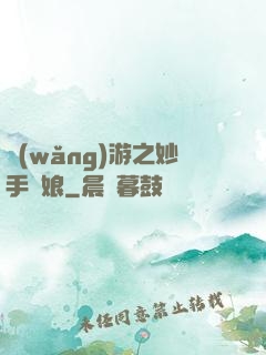 網(wǎng)游之妙手廚娘