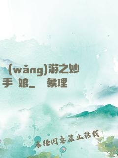 網(wǎng)游之妙手廚娘