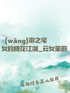 網(wǎng)游之宅女的桃花江湖