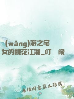 網(wǎng)游之宅女的桃花江湖